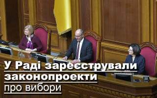 У Раді зареєстрували законопроекти про вибори