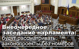 Внеочередное заседание парламента: будут рассматривать законопроекты без номеров