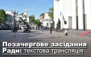 Позачергове засідання Ради: текстова трансляція