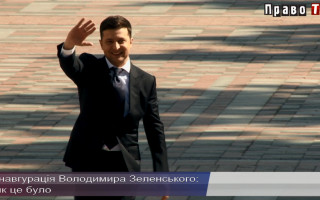 Інавгурація Володимира Зеленського: як це було, ВІДЕО