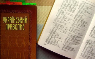 Правительство одобрило украинское правописание в новой редакции