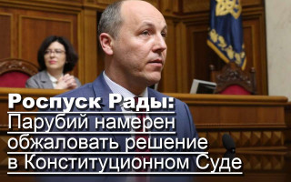 Роспуск Рады: Парубий намерен обжаловать решение в Конституционном Суде