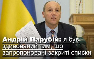 Андрій Парубій: я був здивований тим, що запропоновані закриті списки