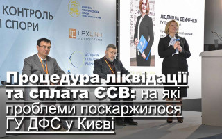Процедура ліквідації та сплата ЄСВ: на які проблеми поскаржилося ГУ ДФС у Києві