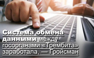 Система обмена данными между госорганами «Трембита» заработала, — Гройсман