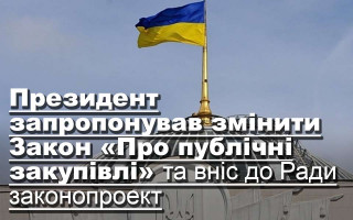 Президент запропонував змінити Закон «Про публічні закупівлі» та вніс до Ради законопроект