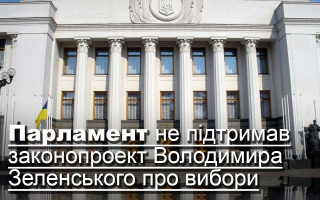 Парламент не підтримав законопроект Володимира Зеленського про вибори