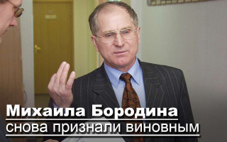 Михаила Бородина снова признали виновным