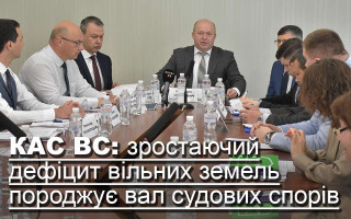 КАС ВС: зростаючий дефіцит вільних земель породжує вал судових спорів