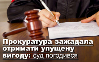 Прокуратура зажадала отримати упущену вигоду: суд погодився