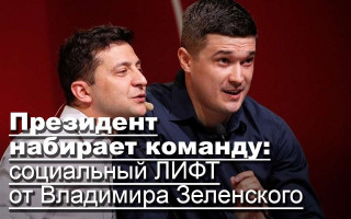 Президент набирает команду: социальный ЛИФТ от Владимира Зеленского