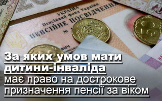 За яких умов мати дитини-інваліда має право на дострокове призначення пенсії за віком