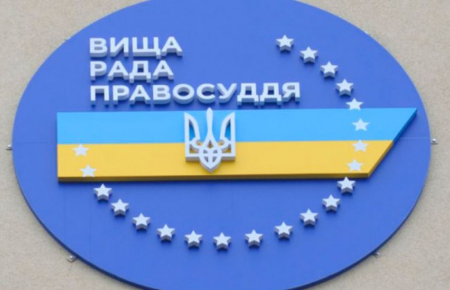 Засідання Вищої ради правосуддя: онлайн-трансляція