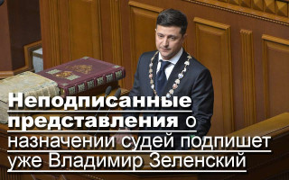 Неподписанные представления о назначении судей подпишет уже Владимир Зеленский