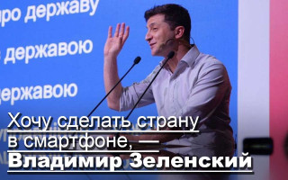 Хочу сделать страну в смартфоне, — Владимир Зеленский