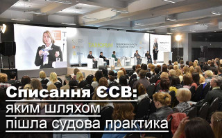 Списання ЄСВ: яким шляхом пішла судова практика