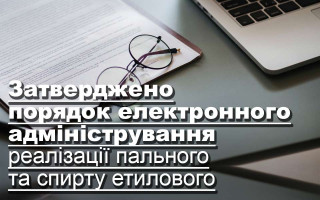 Затверджено порядок електронного адміністрування реалізації пального та спирту етилового