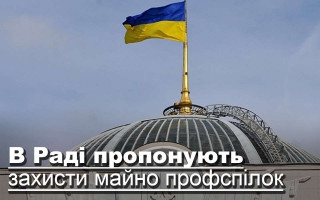 В Раді пропонують захисти майно профспілок