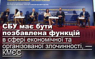 СБУ має бути позбавлена функцій в сфері економічної та організованої злочинності, — КМЄС