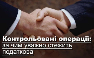 Контрольовані операції: за чим уважно стежить податкова
