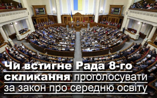 Чи встигне Рада VIII скликання проголосувати за закон про середню освіту