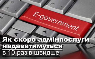 Як скоро адмінпослуги надаватимуться в 10 разів швидше