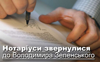 Нотаріуси звернулися до Володимира Зеленського
