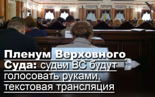 Пленум Верховного Суда: судьи ВС будут голосовать руками, текстовая трансляция