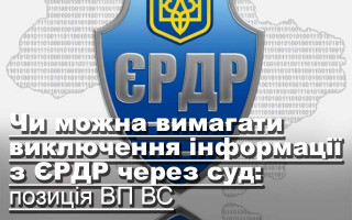 Чи можна вимагати виключення інформації з ЄРДР через суд: позиція ВП ВС