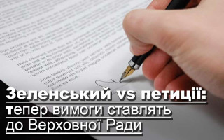Зеленський vs петиції: тепер вимоги ставлять до Верховної Ради