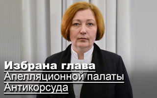 Избрана глава Апелляционной палаты Антикорсуда