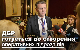 ДБР готується до створення оперативних підрозділів