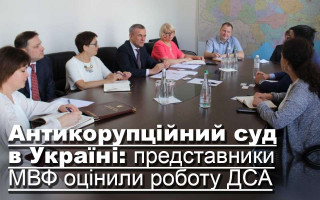 Антикорупційний суд в Україні: представники МВФ оцінили роботу ДСА