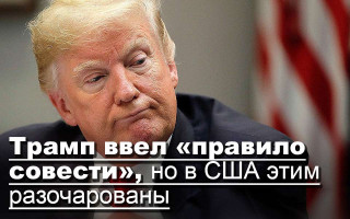 Трамп ввел «правило совести», но в США этим разочарованы