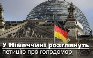 У Німеччині розглянуть петицію про голодомор