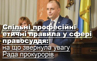 Спільні професійні етичні правила у сфері правосуддя: на що звернула увагу Рада прокурорів