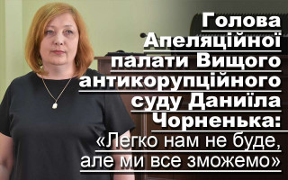Голова Апеляційної палати Вищого антикорупційного суду Даниїла Чорненька: «Легко нам не буде, але ми все зможемо»