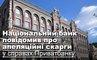Національний банк повідомив про апеляційні скарги у справах Приватбанку