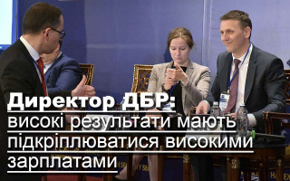 Директор ДБР: високі результати мають підкріплюватися високими зарплатами