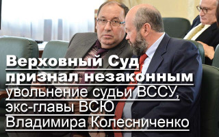 Верховный Суд признал незаконным увольнение судьи ВССУ, экс-главы ВСЮ Владимира Колесниченко