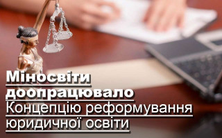 Міносвіти доопрацювало Концепцію реформування юридичної освіти