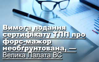 Вимога подання сертифіката ТПП про форс-мажор необґрунтована, — Велика Палата ВС