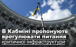 У Кабміні пропонують врегулювати питання критичної інфраструктури