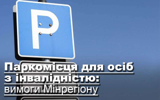 Паркомісця для осіб з інвалідністю: вимоги Мінрегіону