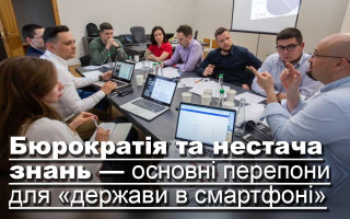 Бюрократія та нестача знань — основні перепони для «держави в смартфоні»