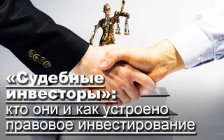 «Судебные инвесторы»: кто они и как устроено правовое инвестирование