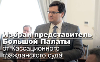 Избран представитель Большой Палаты от Кассационного гражданского суда