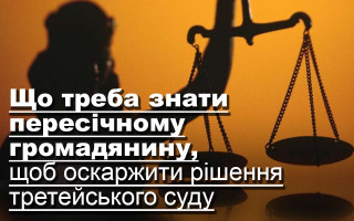 Що треба знати пересічному громадянину, щоб оскаржити рішення третейського суду