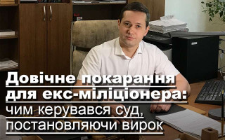 Довічне покарання для екс-міліціонера: чим керувався суд, постановляючи вирок