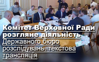Комітет Верховної Ради розгляне діяльність Державного бюро розслідувань, текстова трансляція